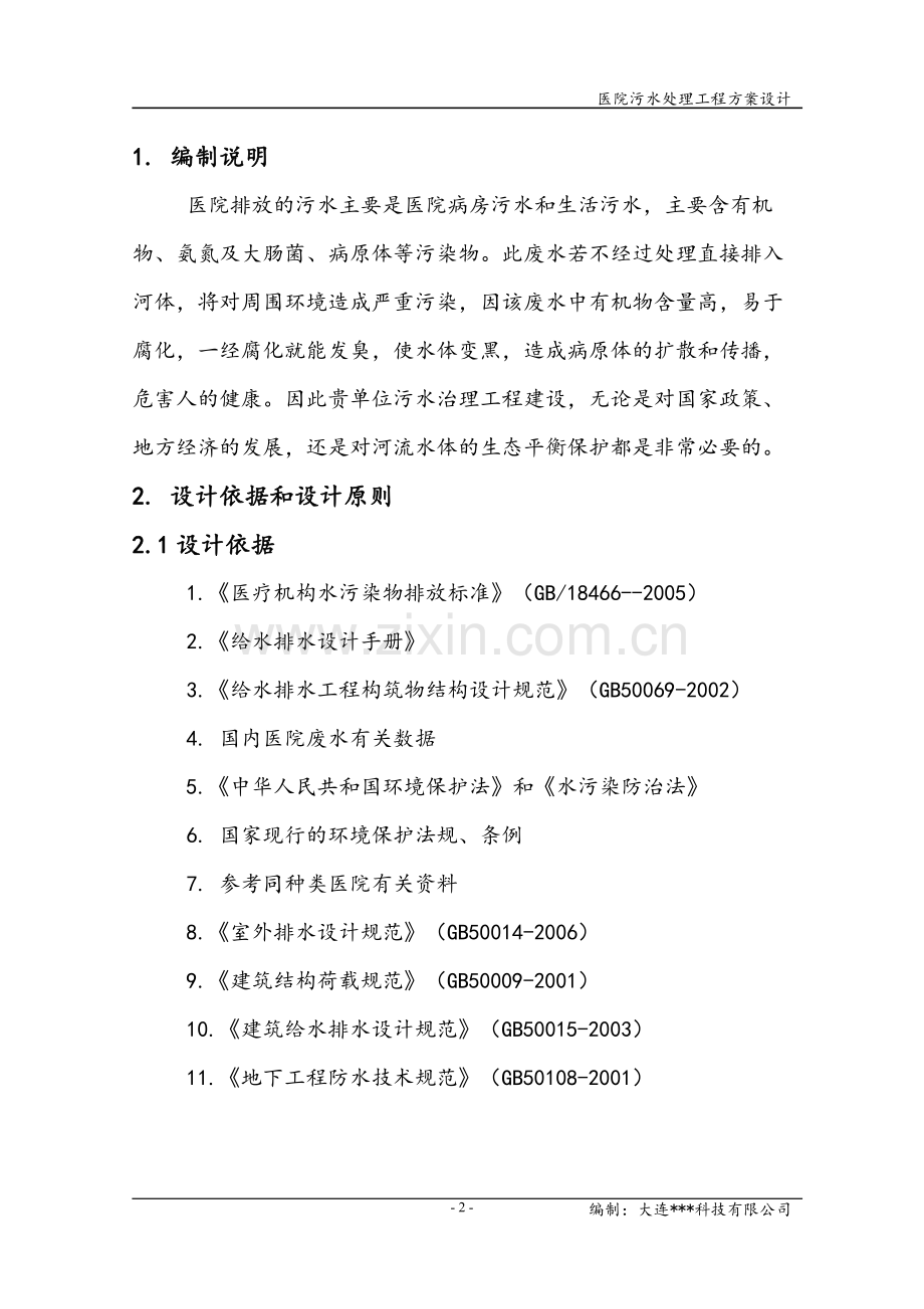 医院污水处理设计方案1.pdf_第2页