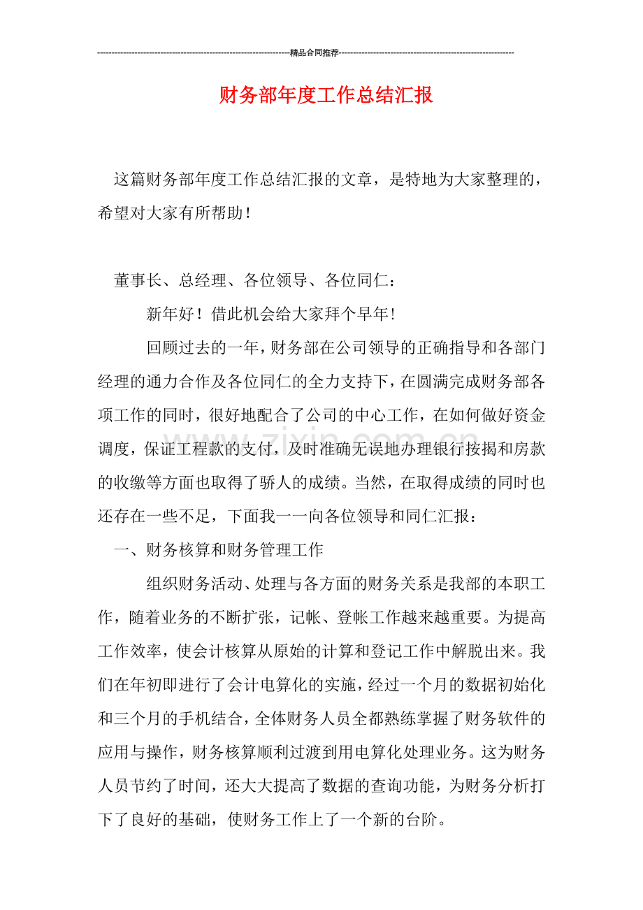 财务部年度工作总结汇报.doc_第1页