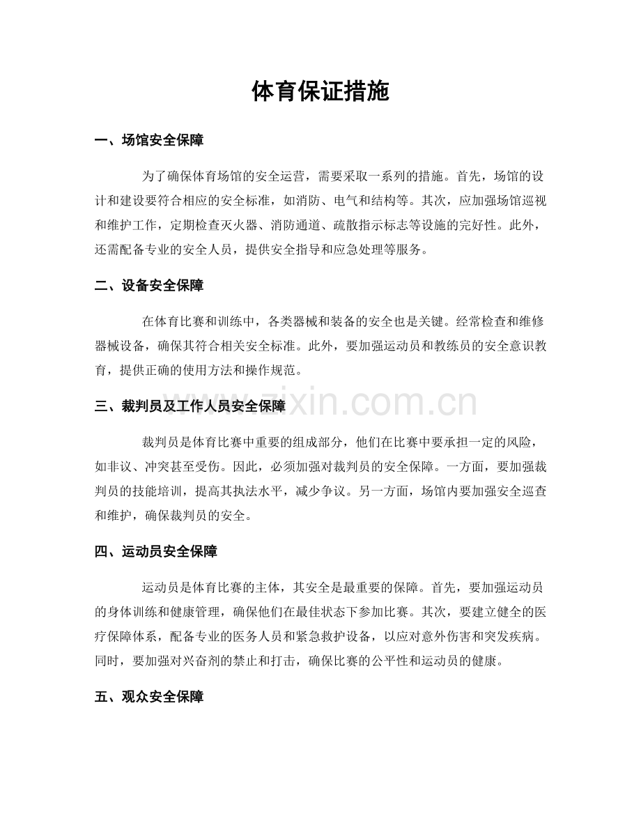 体育保证措施.docx_第1页