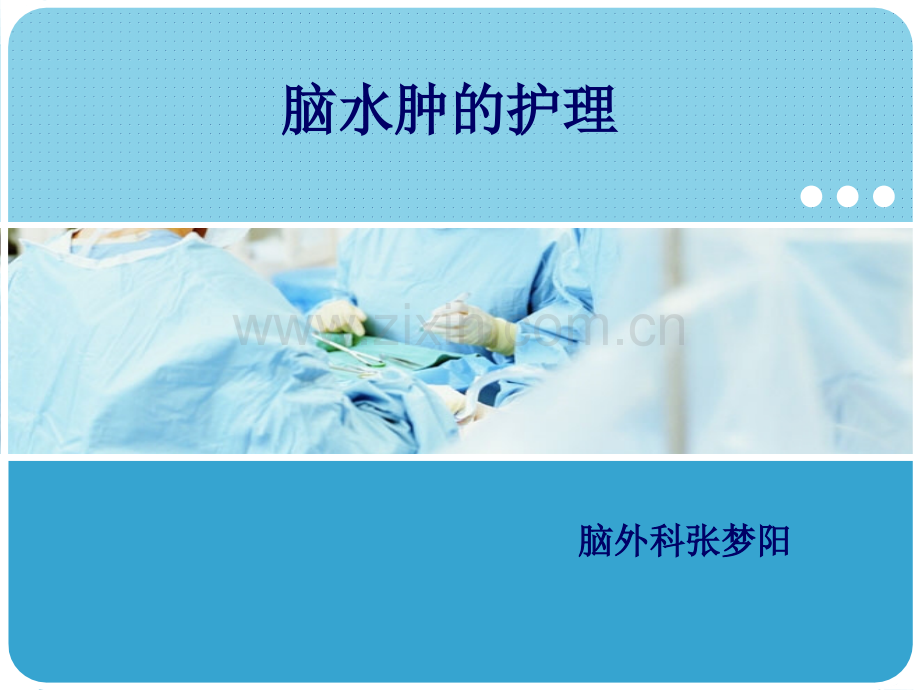 脑水肿护理.ppt_第1页