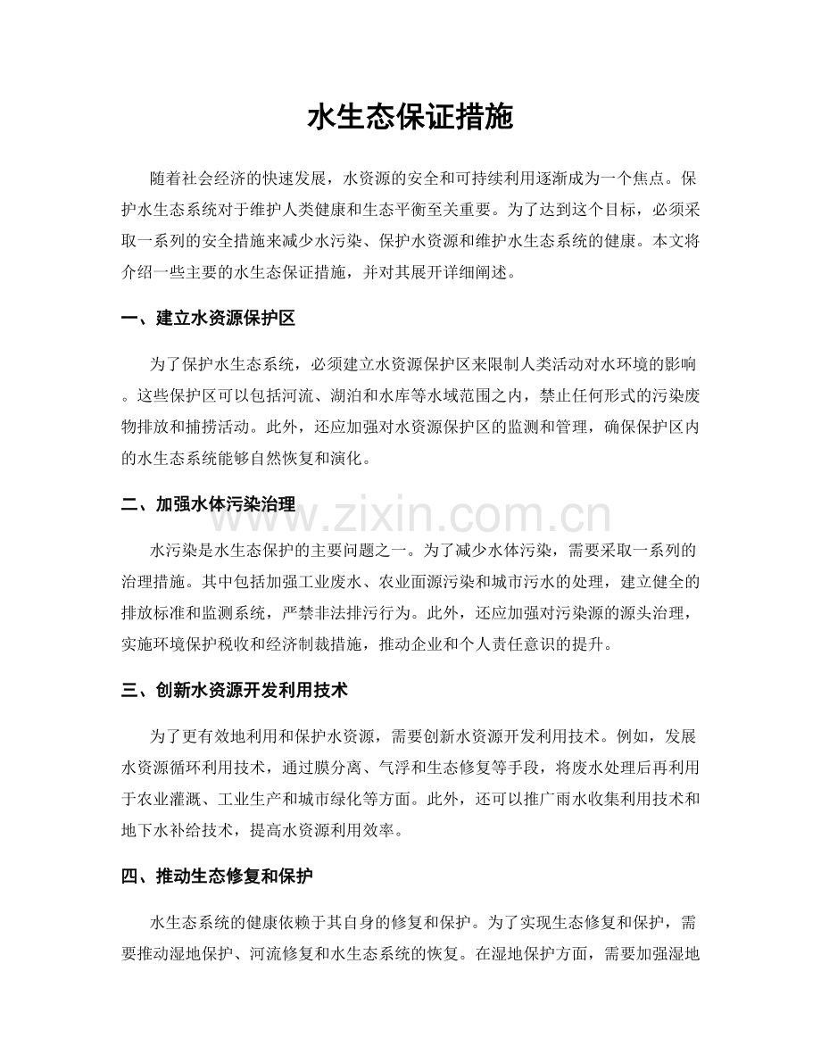 水生态保证措施.docx_第1页