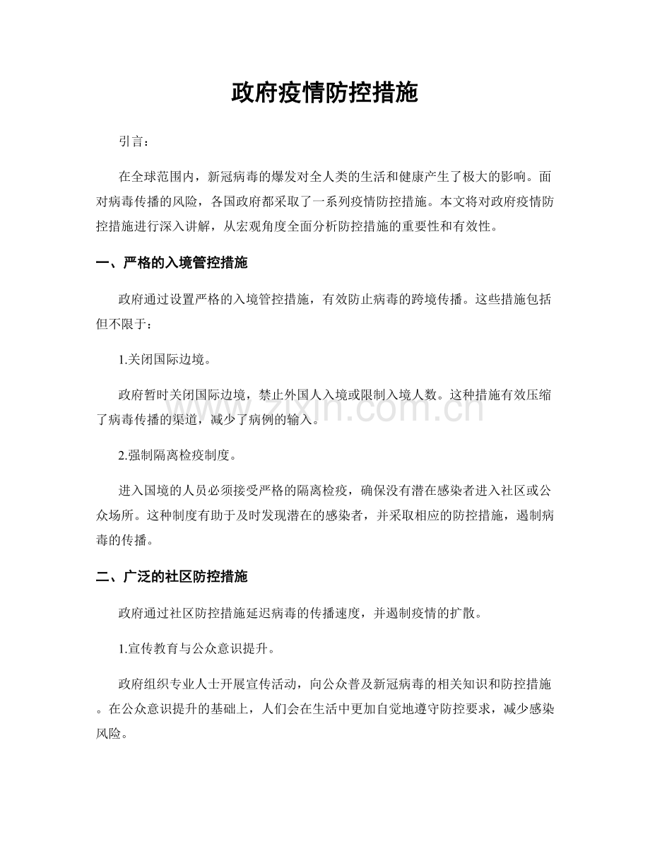政府疫情防控措施.docx_第1页