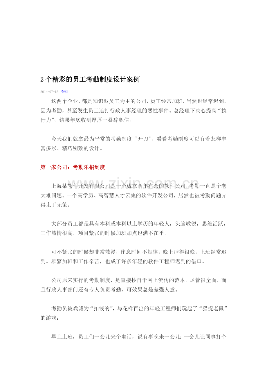 2个精彩的员工考勤制度设计案例.doc_第1页
