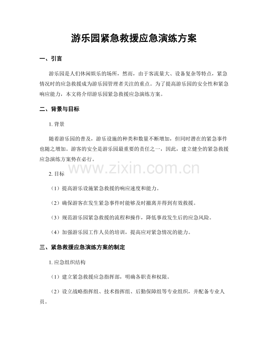 游乐园紧急救援应急演练方案.docx_第1页