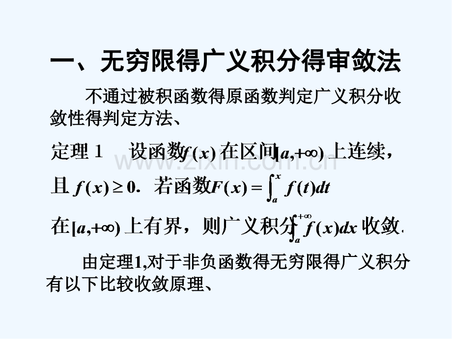 反常积分的审敛法-PPT.pptx_第2页