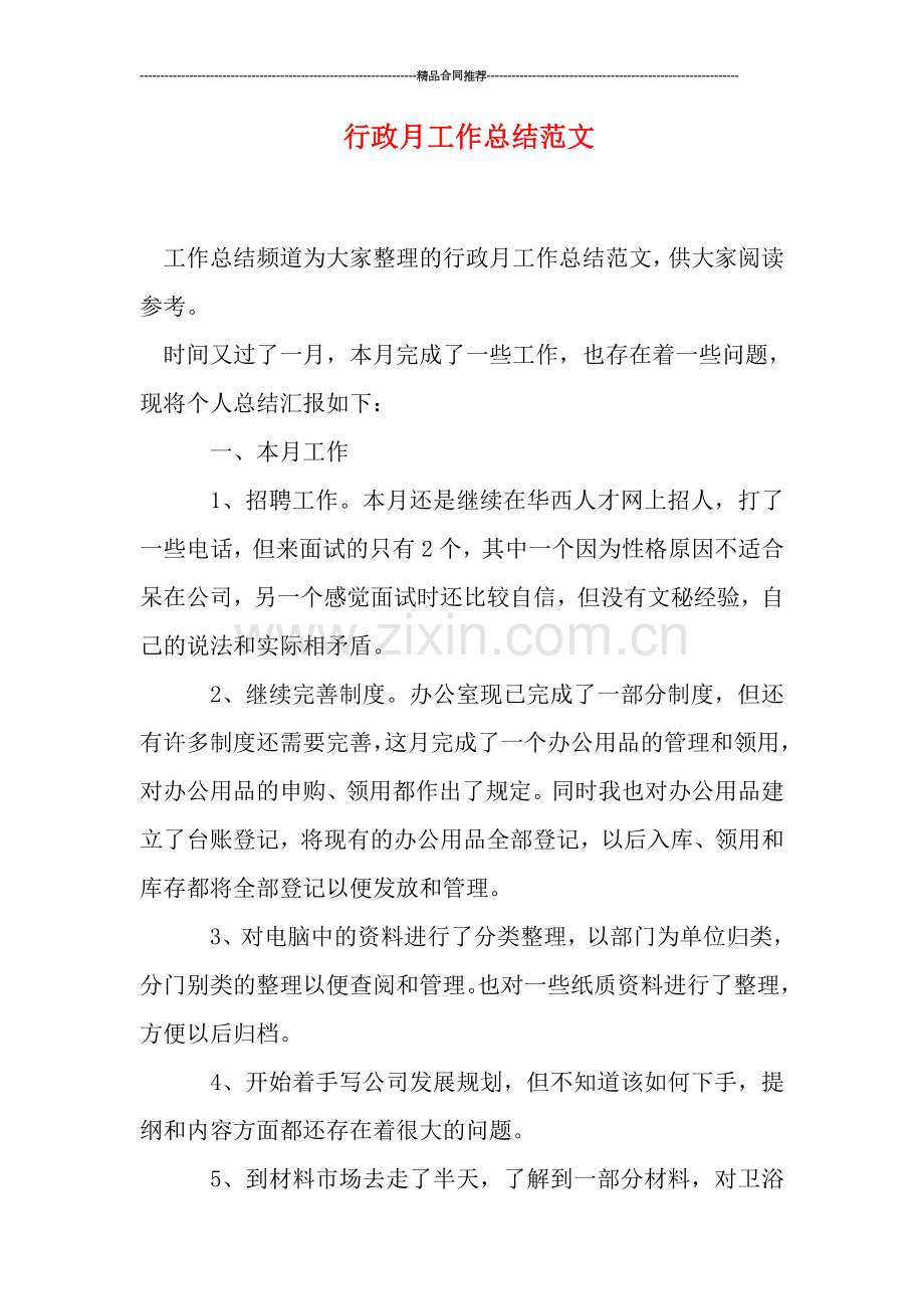 行政月工作总结范文.doc_第1页