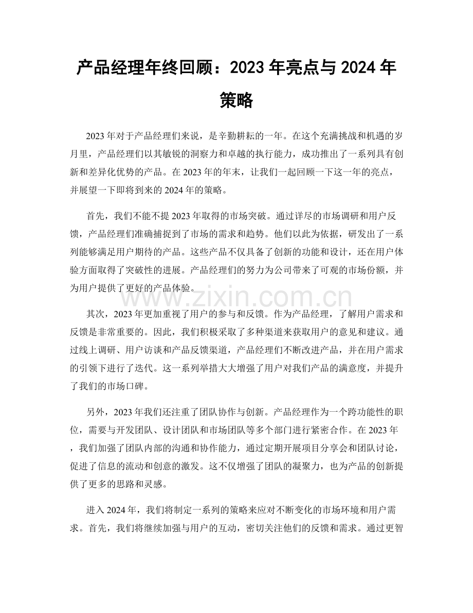 产品经理年终回顾：2023年亮点与2024年策略.docx_第1页