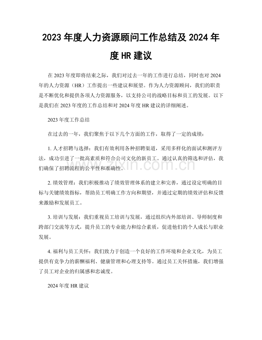 2023年度人力资源顾问工作总结及2024年度HR建议.docx_第1页