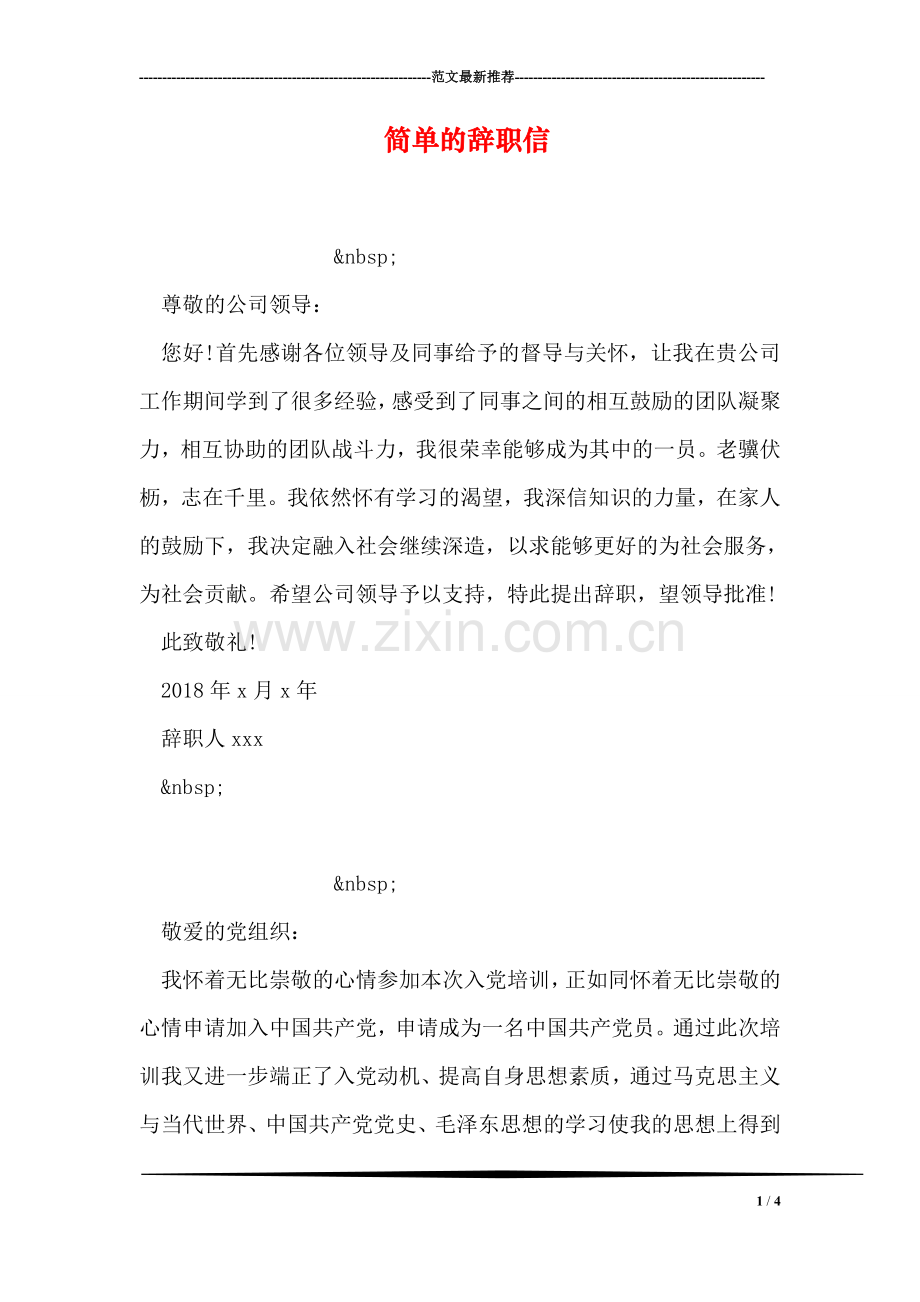 简单的辞职信.doc_第1页