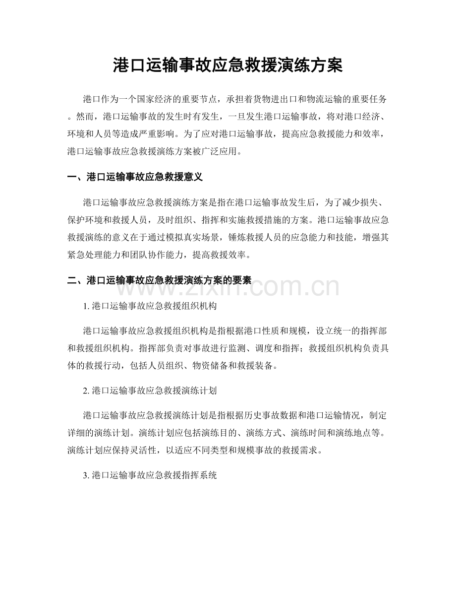 港口运输事故应急救援演练方案.docx_第1页