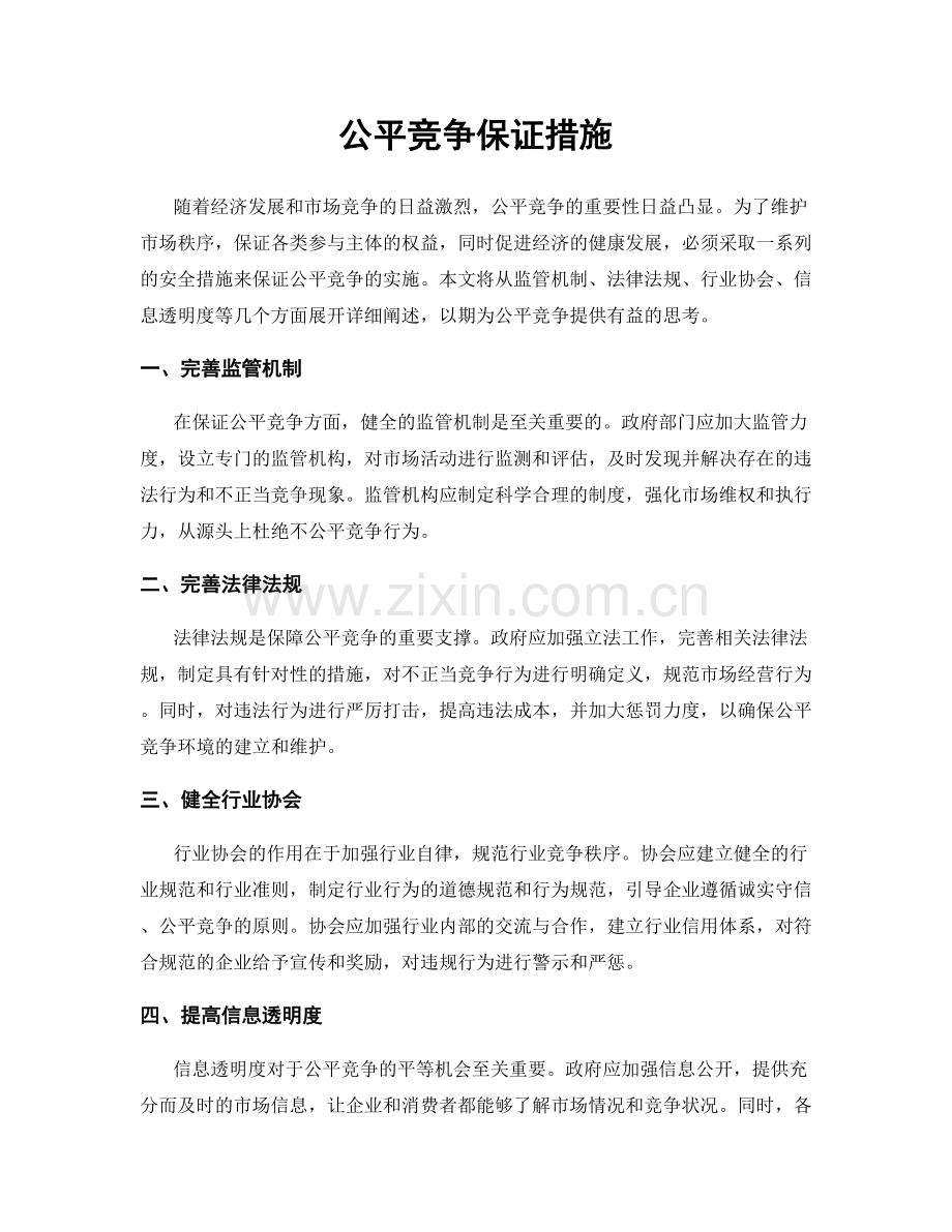 公平竞争保证措施.docx_第1页