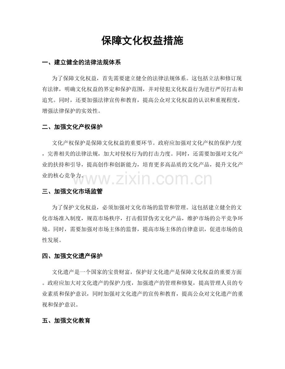 保障文化权益措施.docx_第1页