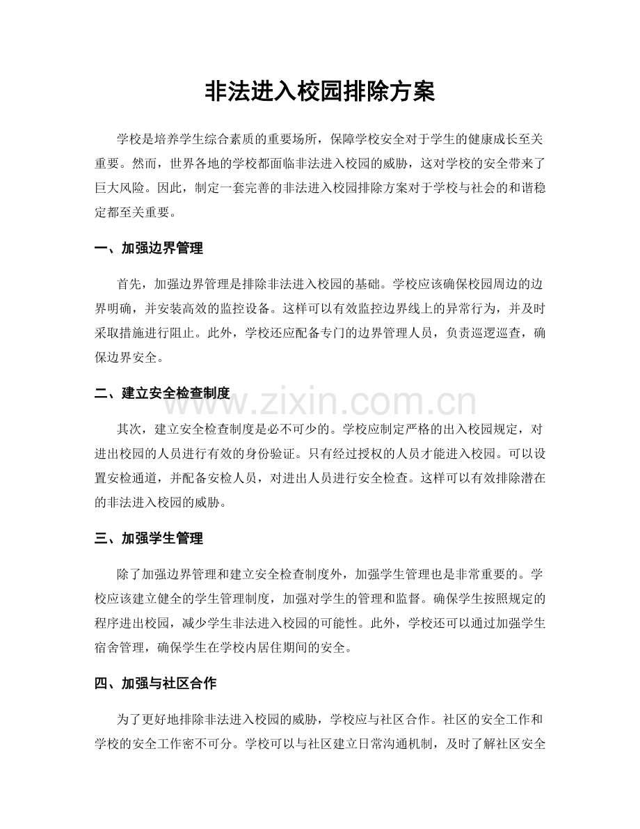 非法进入校园排除方案.docx_第1页