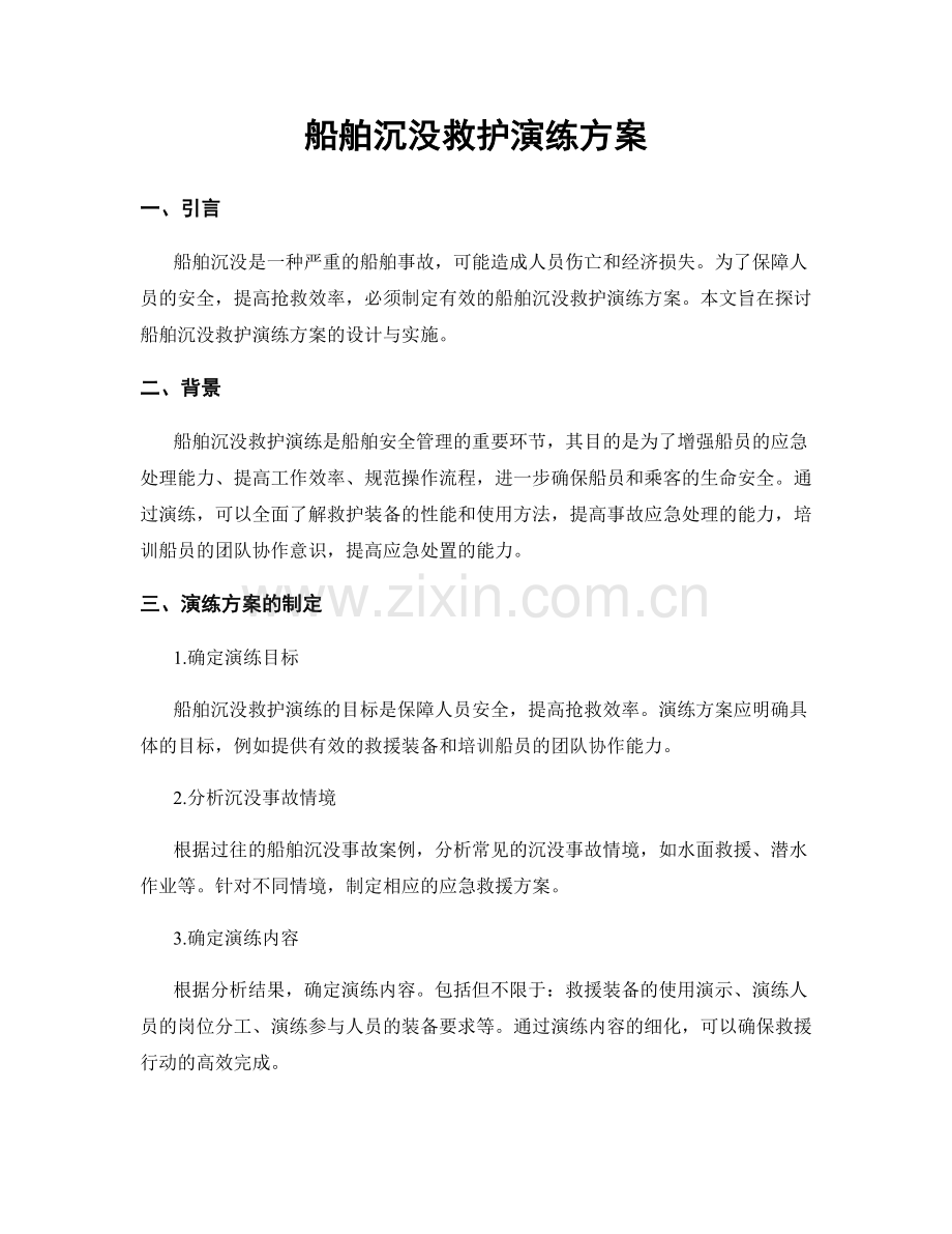 船舶沉没救护演练方案.docx_第1页