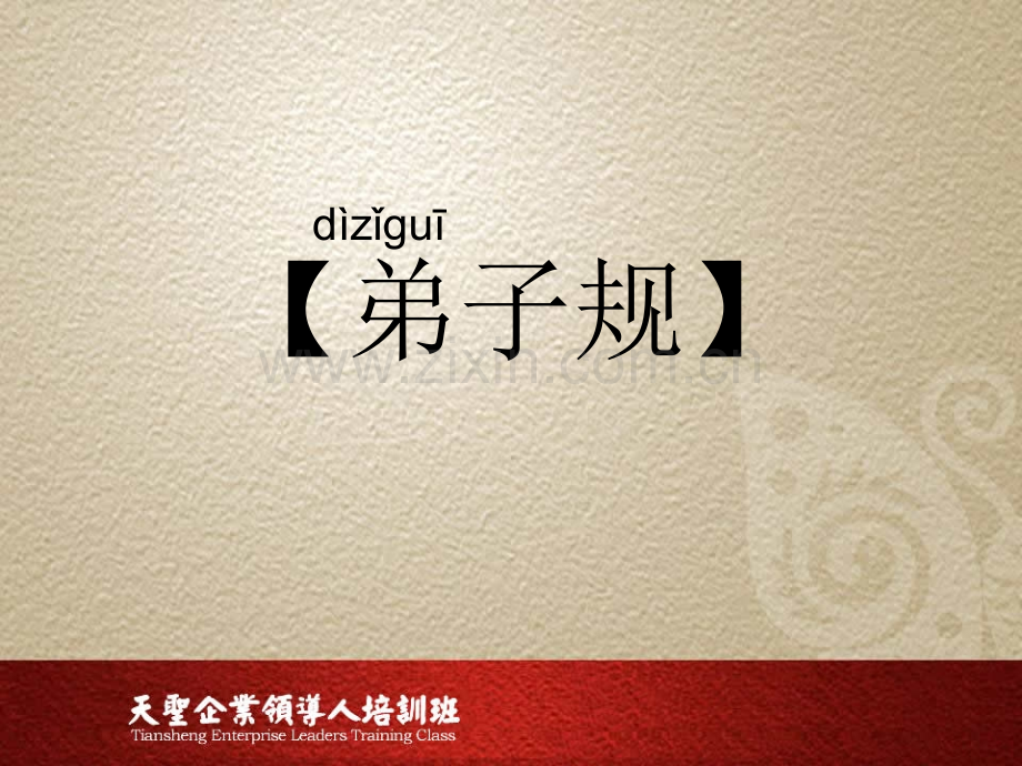 弟子规全文-注音版.ppt_第1页
