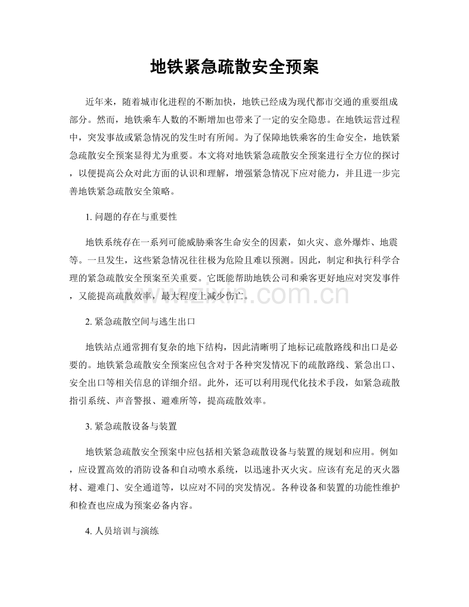 地铁紧急疏散安全预案.docx_第1页