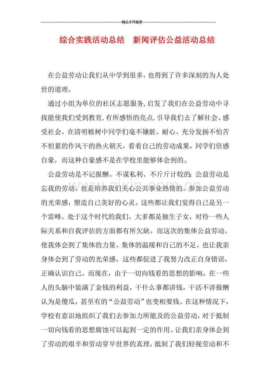 综合实践活动总结--新闻评估公益活动总结.doc_第1页