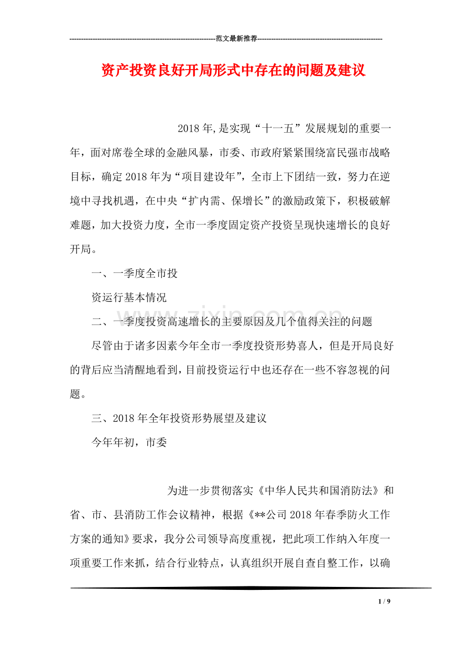 资产投资良好开局形式中存在的问题及建议.doc_第1页