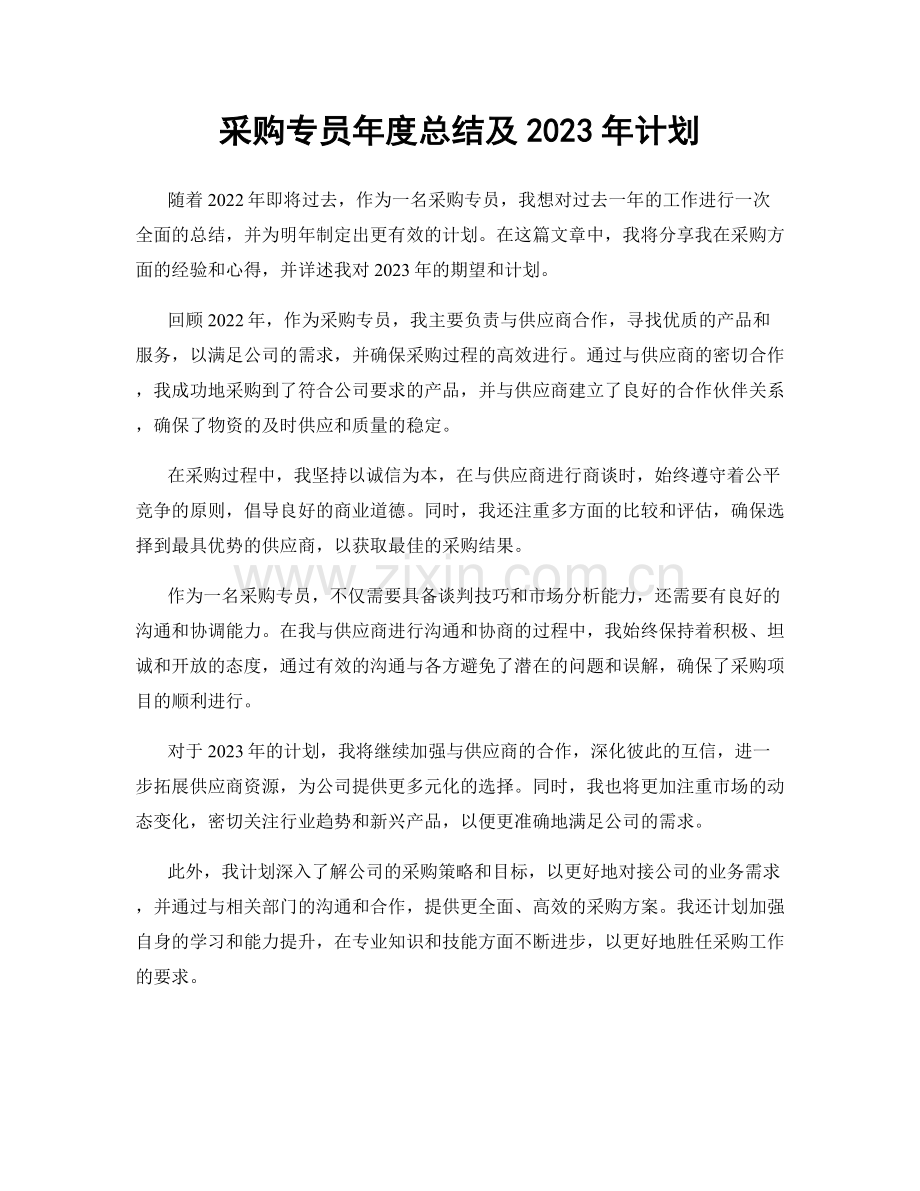 采购专员年度总结及2023年计划.docx_第1页