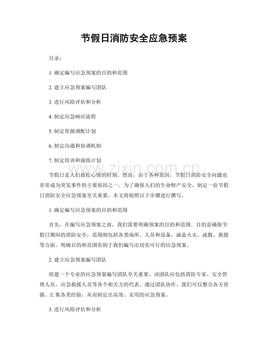 节假日消防安全应急预案.docx_第1页