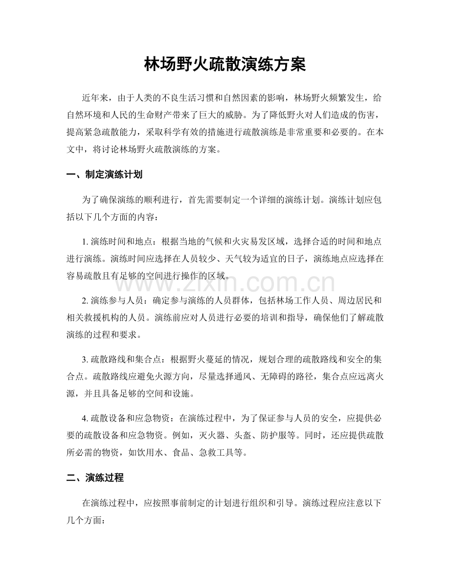 林场野火疏散演练方案.docx_第1页