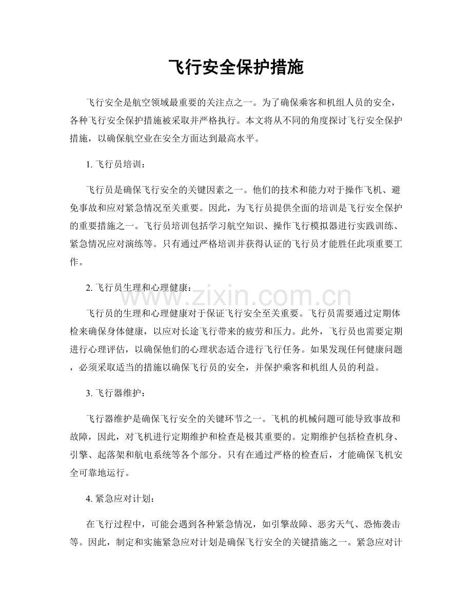 飞行安全保护措施.docx_第1页