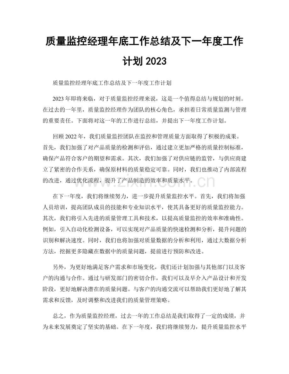 质量监控经理年底工作总结及下一年度工作计划2023.docx_第1页