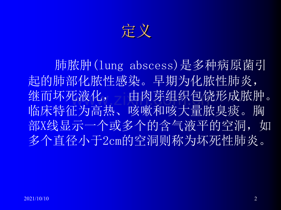 肺脓肿X线诊断及鉴别诊断.ppt_第2页