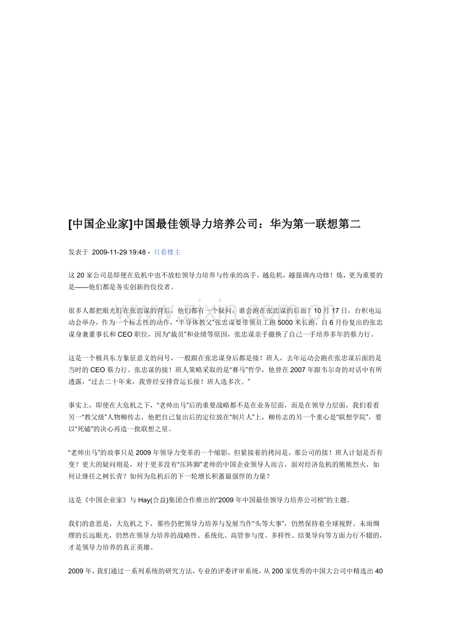 中国最佳领导力培养公司：华为第一联想第二.doc_第1页
