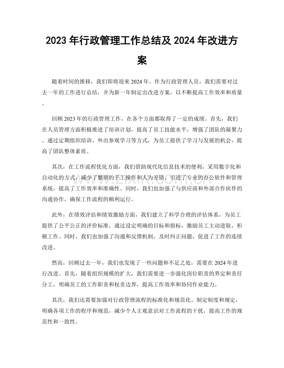 2023年行政管理工作总结及2024年改进方案.docx_第1页