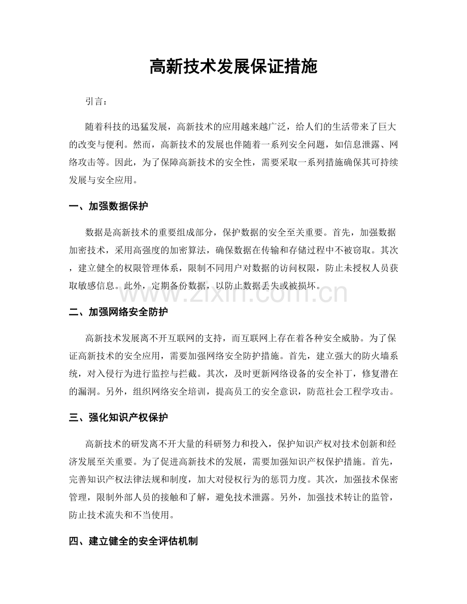 高新技术发展保证措施.docx_第1页