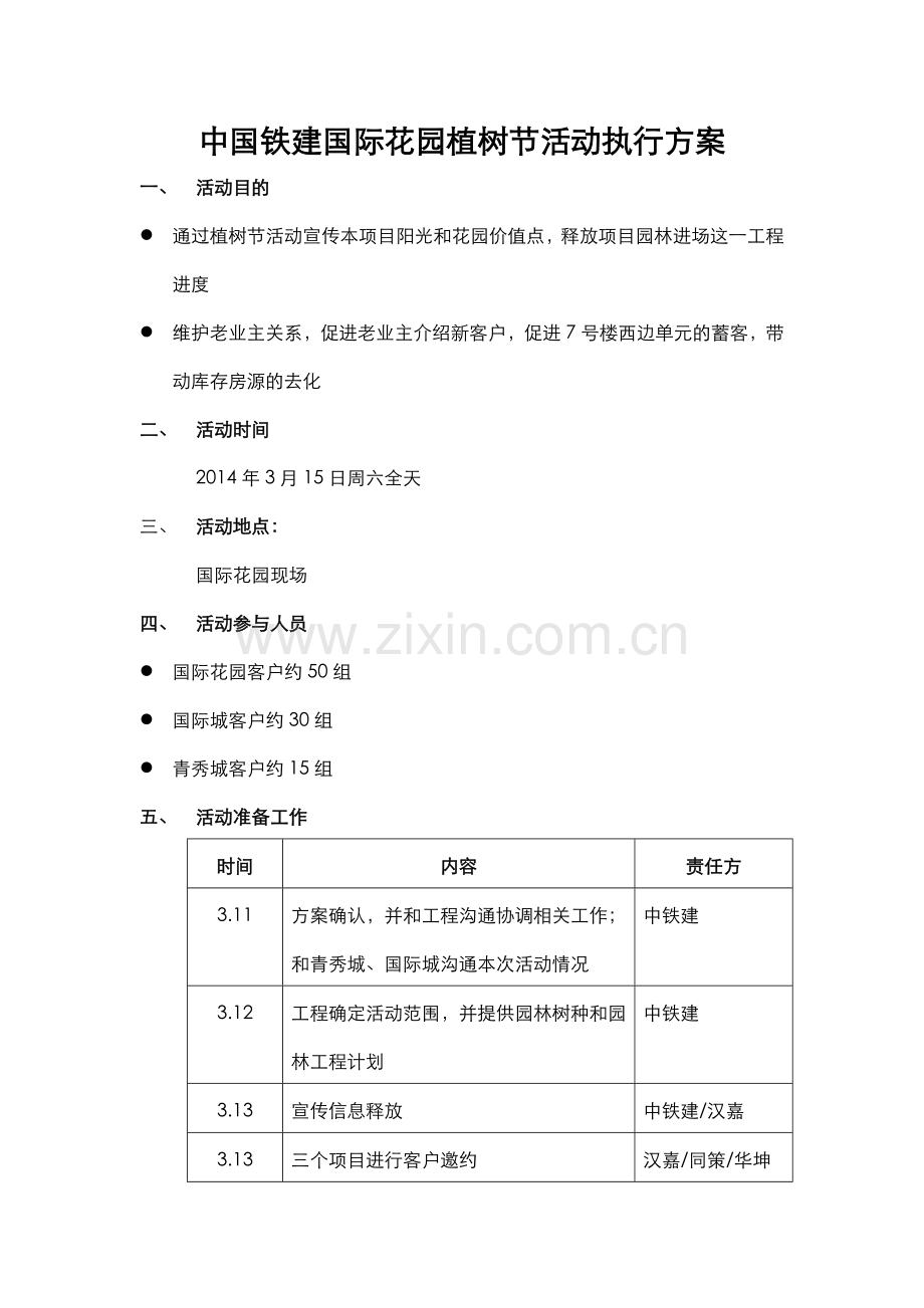 CH中国铁建国际花园植树节活动方案140310.docx_第1页
