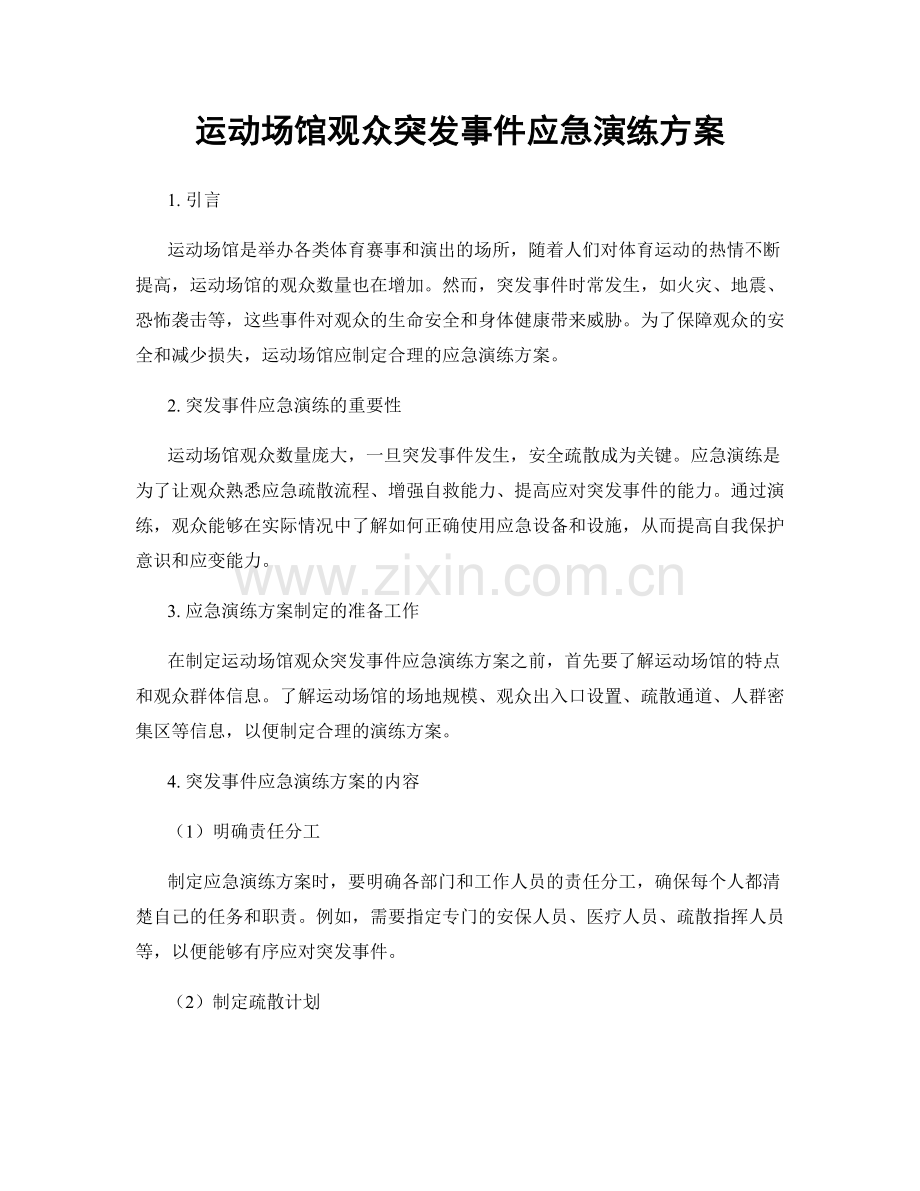 运动场馆观众突发事件应急演练方案.docx_第1页
