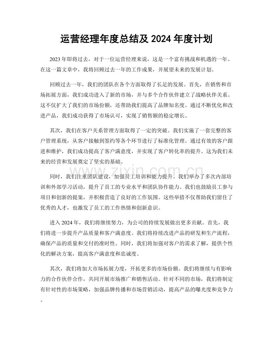 运营经理年度总结及2024年度计划.docx_第1页