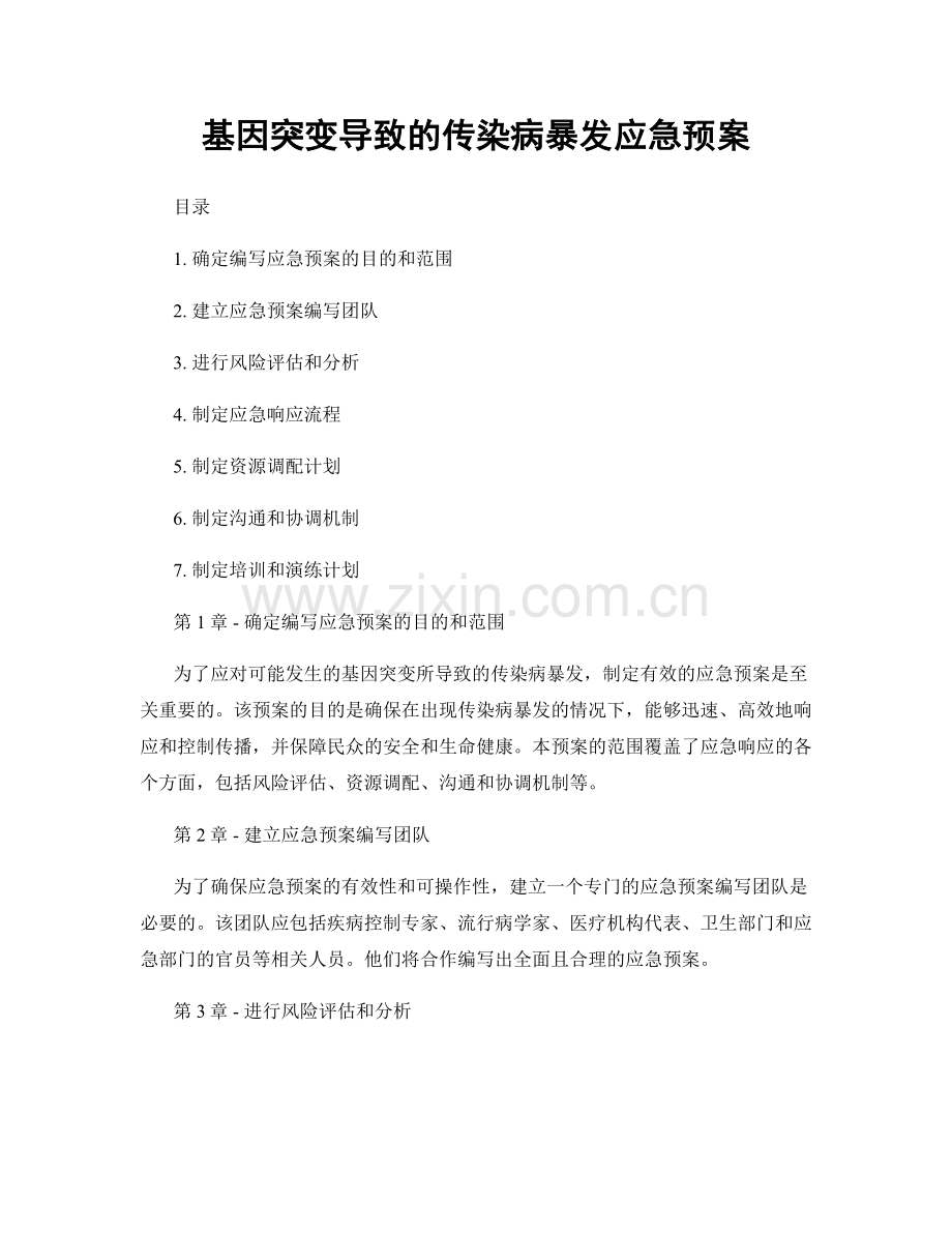 基因突变导致的传染病暴发应急预案.docx_第1页