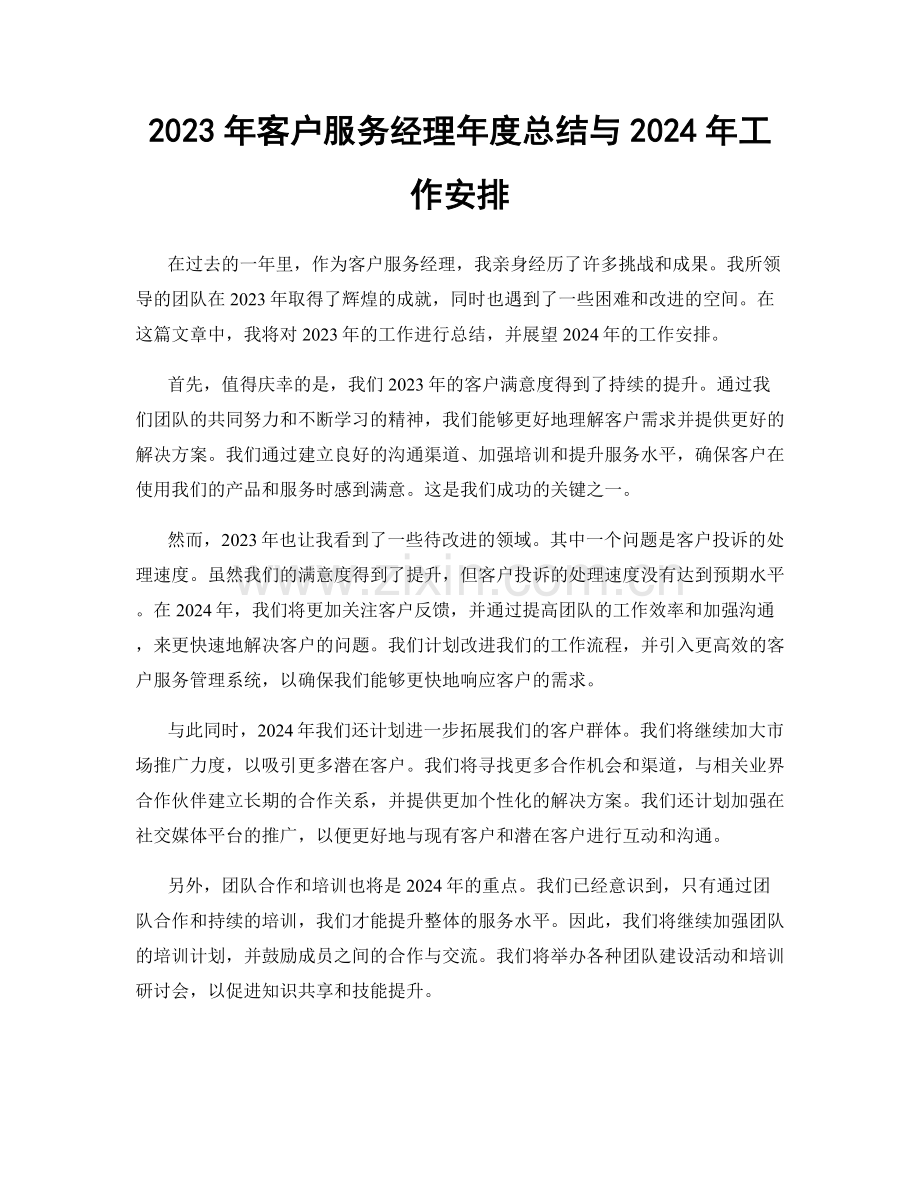 2023年客户服务经理年度总结与2024年工作安排.docx_第1页