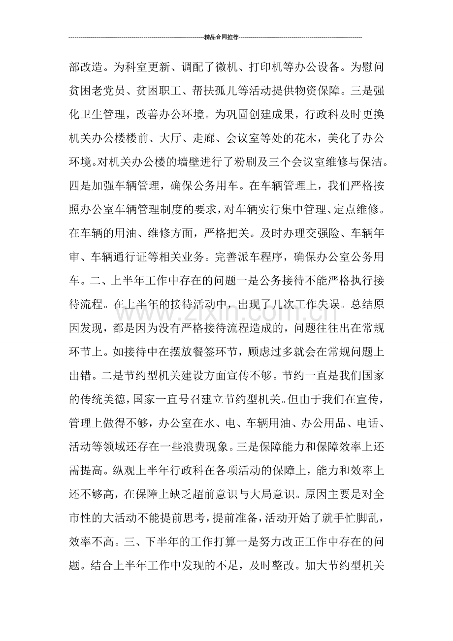 行政科上半年工作总结暨下半年工作计划-半年工作总结.doc_第2页