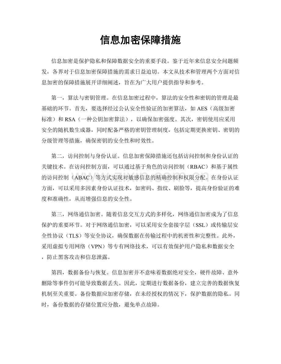 信息加密保障措施.docx_第1页