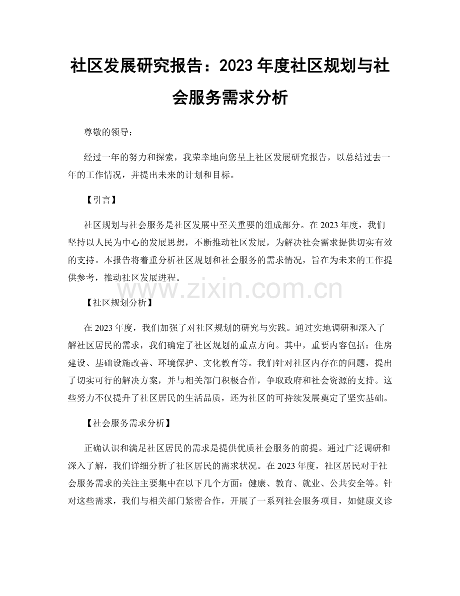 社区发展研究报告：2023年度社区规划与社会服务需求分析.docx_第1页
