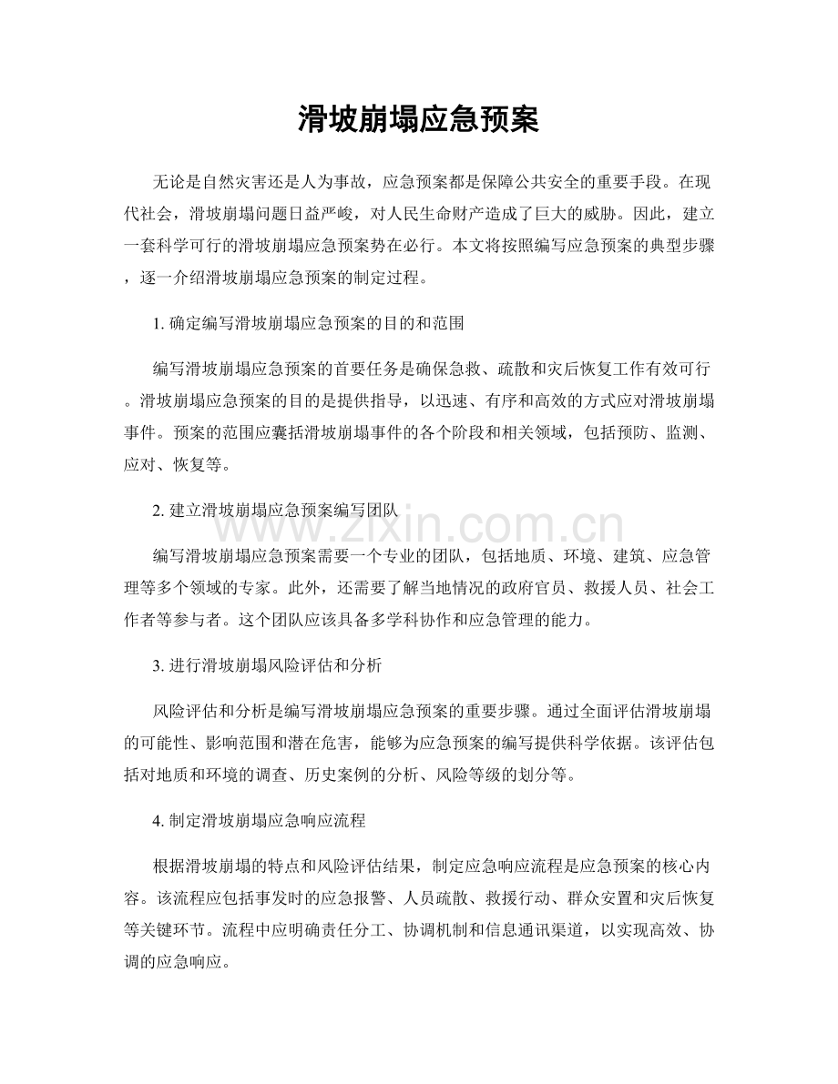 滑坡崩塌应急预案.docx_第1页