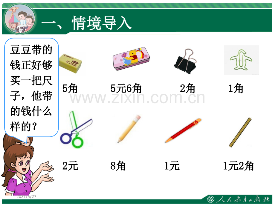 认识人民币简单的计算.ppt_第2页