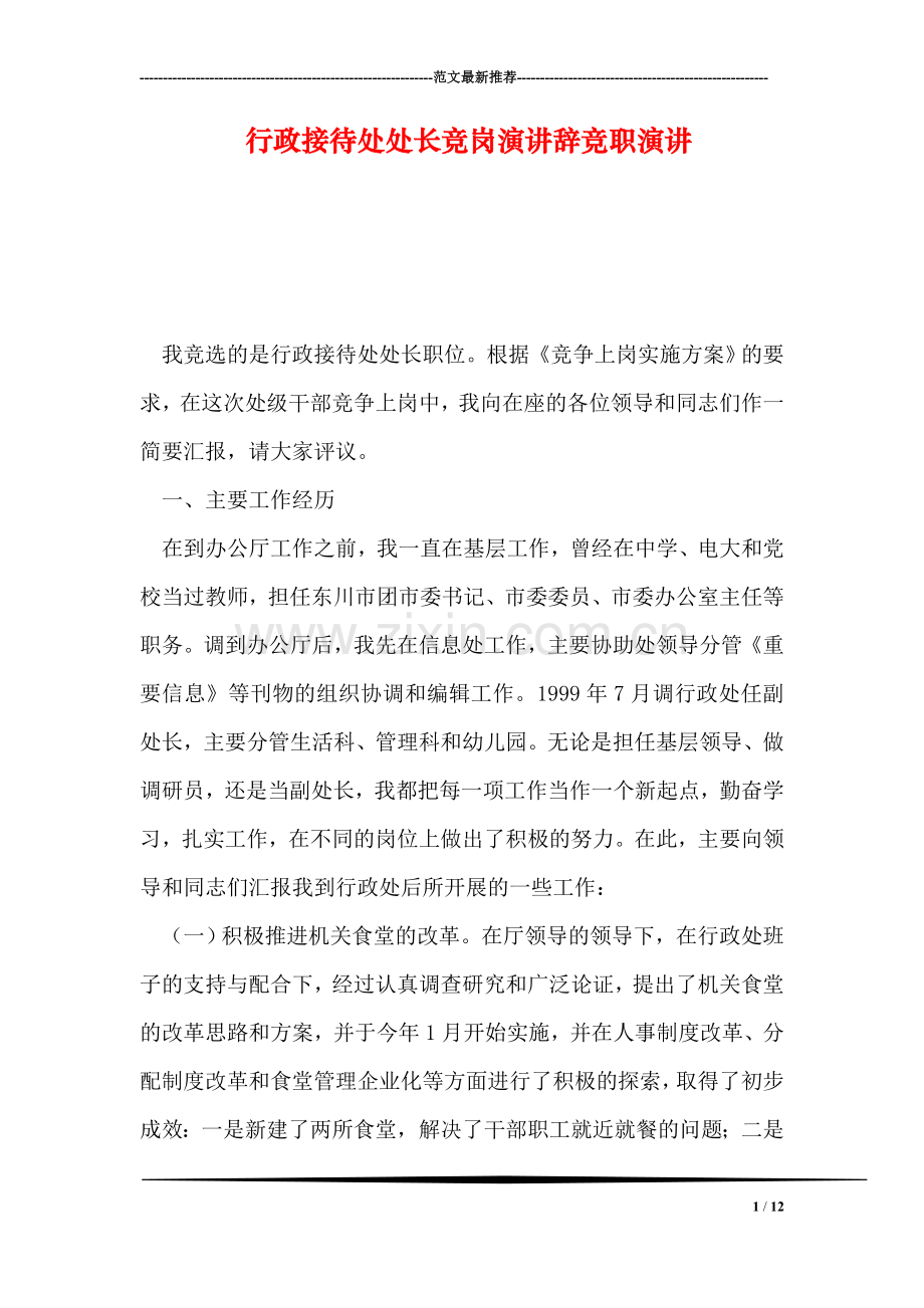 行政接待处处长竞岗演讲辞竞职演讲.doc_第1页