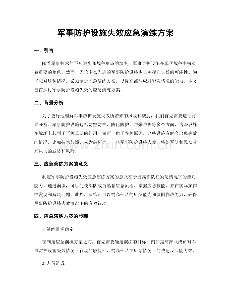 军事防护设施失效应急演练方案.docx_第1页