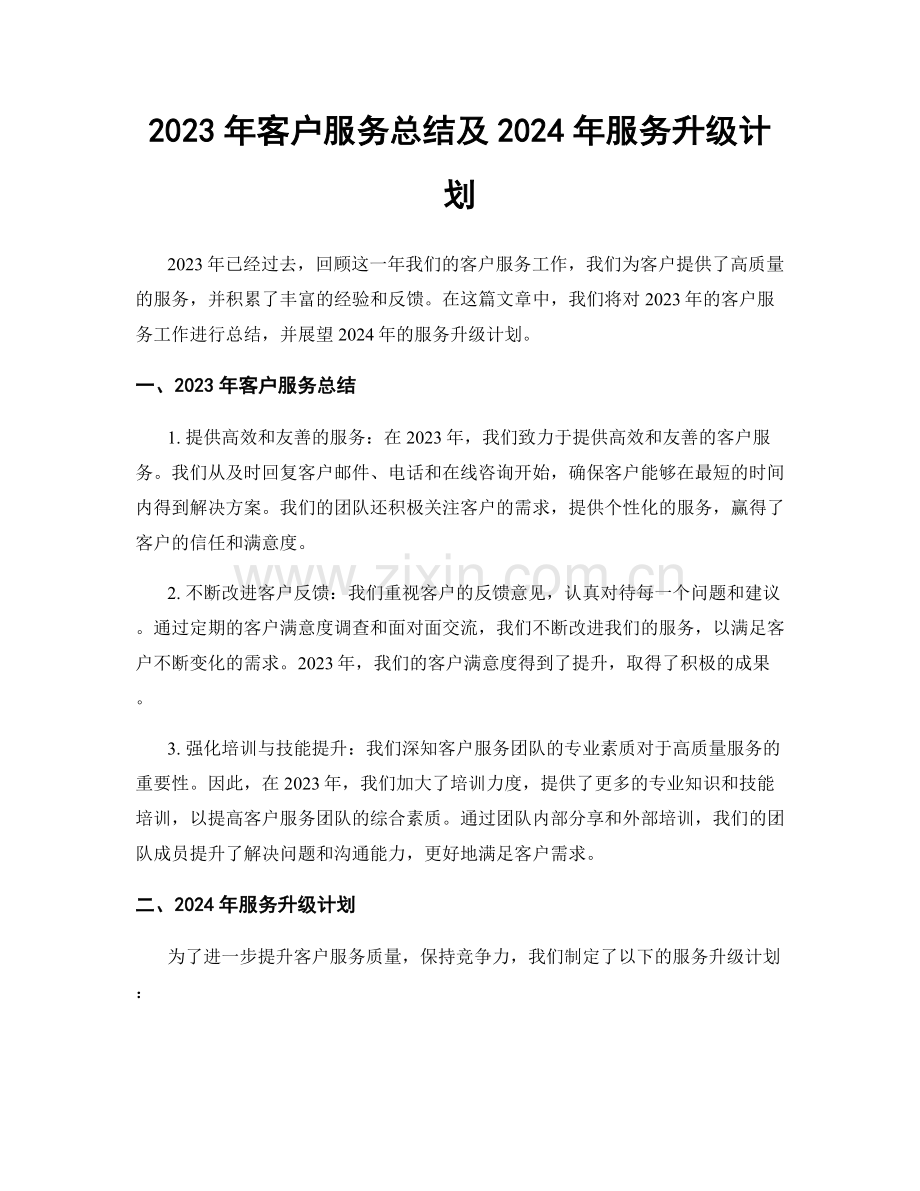 2023年客户服务总结及2024年服务升级计划.docx_第1页