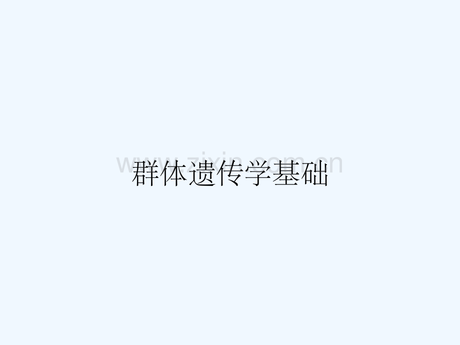 群体遗传学基础.pptx_第1页