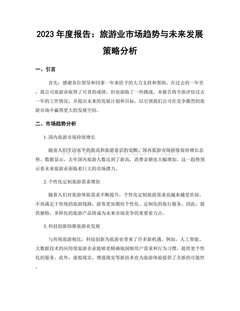 2023年度报告：旅游业市场趋势与未来发展策略分析.docx_第1页