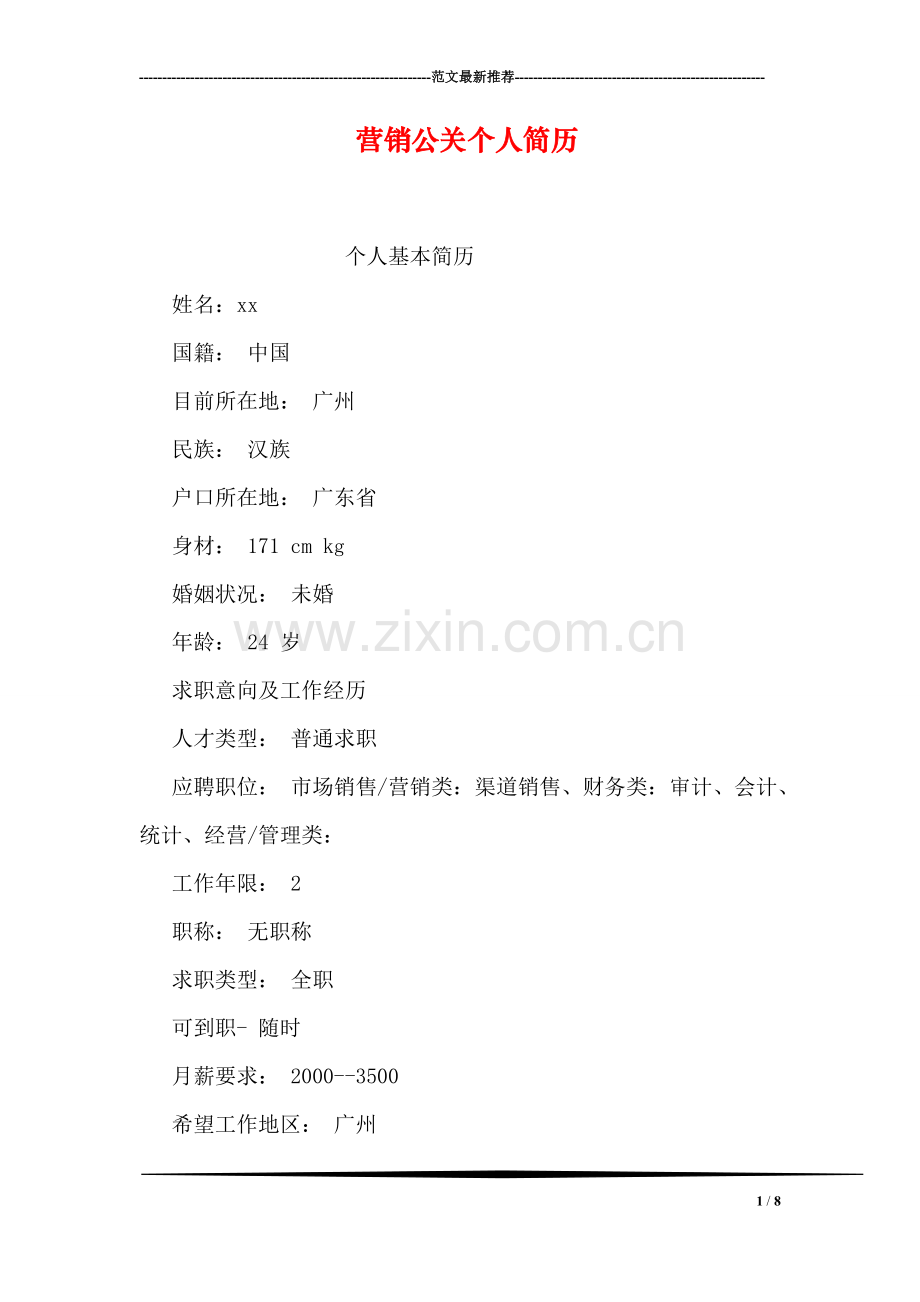 营销公关个人简历.doc_第1页