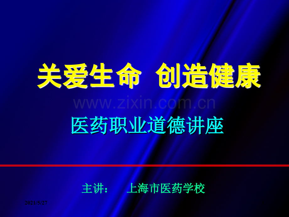 医药职业道德【优质PPT】.ppt_第1页