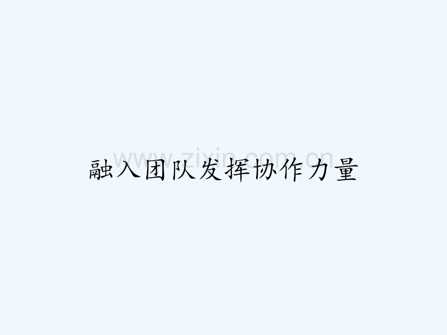 融入团队发挥协作力量-PPT.pptx_第1页