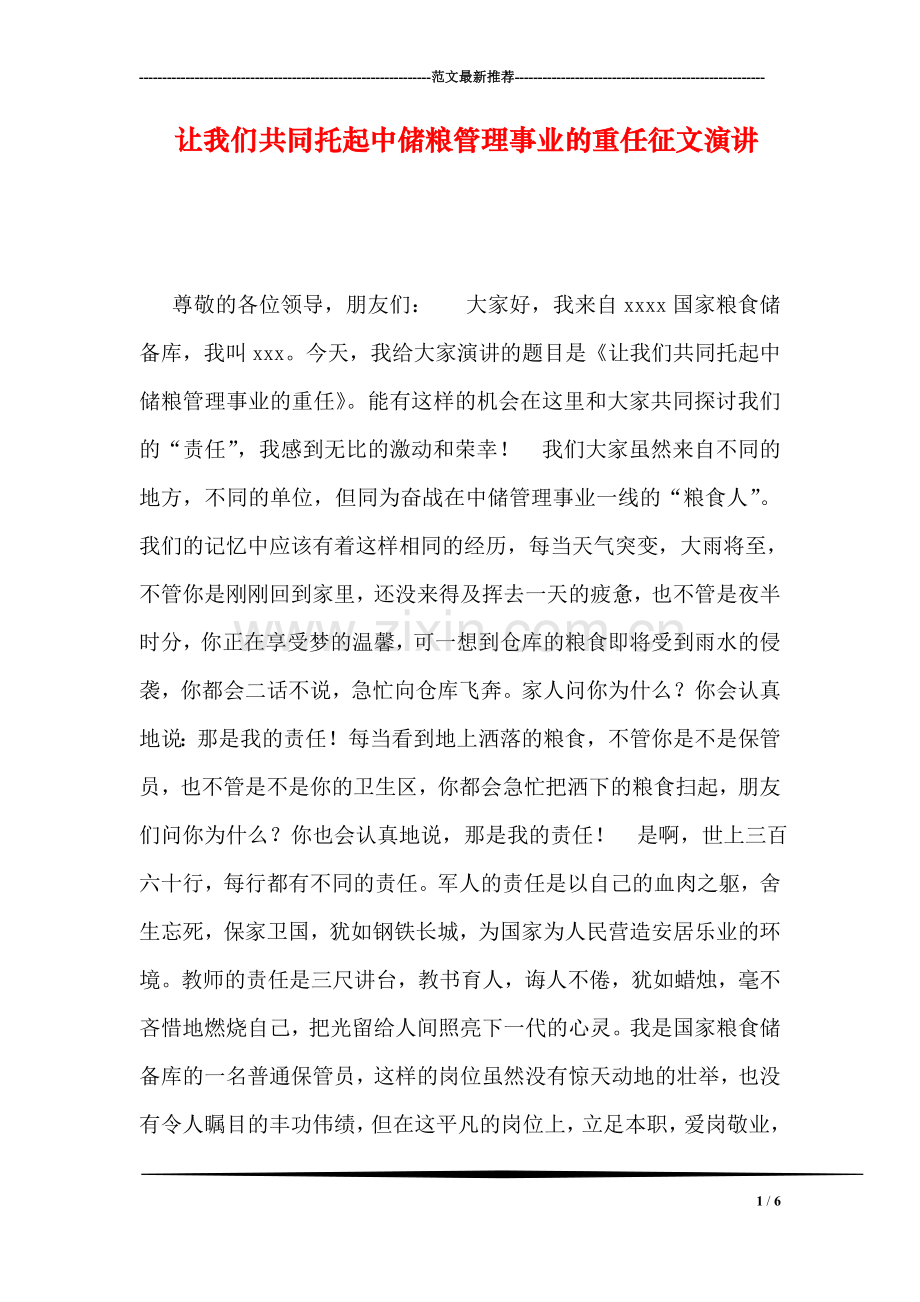 让我们共同托起中储粮管理事业的重任征文演讲.doc_第1页
